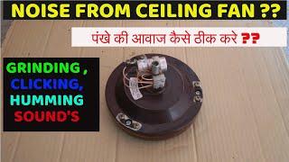 How to fix ceiling fan noise ??  grinding sound in ceiling fan  ceiling fan sound problem
