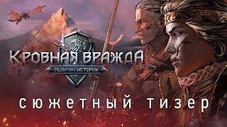 Кровная вражда Ведьмак. Истории  Анонсирующий трейлер