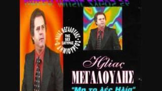 ΜΕΓΑΛΟΥΔΗΣ ΗΛΙΑΣ-01-ΜΗ ΤΟ ΛΕΣ ΗΛΙΑ