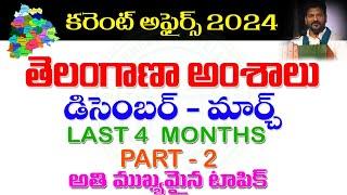 తెలంగాణ అంశాలు - కరెంట్ అఫైర్స్ -2024 Part -2  TELANGANA REGIONAL CURRENT AFFAIRS LAST 4 MONTHS