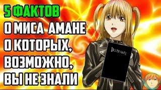 5 ФАКТОВ О МИСА АМАНЕ  МИСА ПОЯВИЛАСЬ В КОНЦЕ ?  ПОЧЕМУ ЦУГУМИ ОБА ДОБАВИЛ МИСУ ?  ТЕТРАДЬ СМЕРТИ