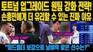 토트넘 업그레이드 원팀 강화 전략 손흥민에게 더 유리할 수 있는 진짜 이유 “미드필더 보강으로 날벼락 맞은 선수는?”