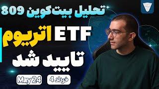 تحلیل بیت کوین امروز ETF اتریوم تایید شد تحلیل روزانه بیت کوین