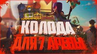 ТОП КОЛОДА БЕЗ ЛЕГЕНДАРОК КАК ДОЙТИ К 7 АРЕНЕ В Clash Royale