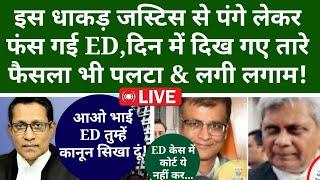 इस धाकड़ जस्टिस से पंगे लेकर फंस गई ED दिन में दिख गए तारे फैसला भी पलटा & लगी लगाम