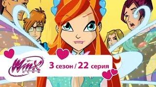 Клуб Винкс - Сезон 3 Серия 22 - Кристальный лабиринт
