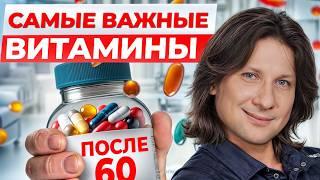 ЭТИ витамины НЕОБХОДИМЫ всем после 60  Как УСТРАНИТЬ дефициты с помощью питания?