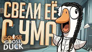 МЫ ПРОСТО ДОВЕЛИ ЕЁ ДО БЕЗУМИЯ ЭТИМИ МУВАМИ — Goose Goose Duck  БЕЗУМНАЯ НАРЕЗКА