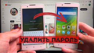 Lenovo A2010 Удалить Пароль  Пин код  Графический ключ