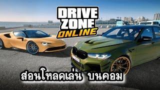 Drive Zone Online  สอนโหลดและติดตั้งเกม เล่นบนคอม
