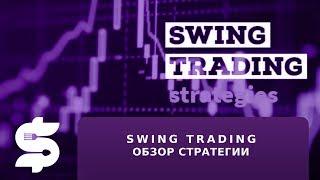 Swing Trading  Среднесрочная торговля  Обзор стратегии