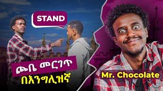 የመንገድ ላይ ጥያቄዎች ከ Mr Chocolate ጋር MUST WATCH