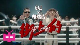 GAI x 布瑞吉 新MV！【 街上的 】OFFICIAL MUSIC VIDEO