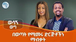 ስራ የመፍጠር ሀሳብን እንዴን ወደገንዘብ መቀየር ይቻላል  WeVenture Hub  ወሳኝ ወግ @artstvworld