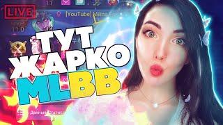 Mobile Legends Bang Bang русский   МОБАЙЛ ЛЕГЕНДС СТРИМЕРША СТРИМ  MLBB  рейтинг лега МЛББ МЛ