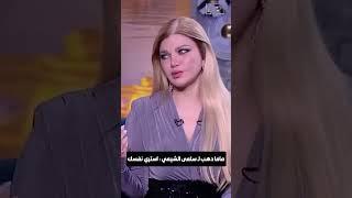 ماما دهب لـ سلمى الشيمي  استري نفسك