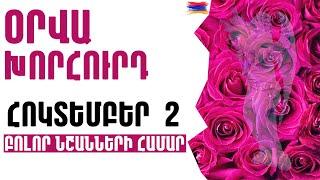 🟡 ՕՐՎԱ Կանխատեսում   ՀՈԿՏԵՄԲԵՐ  2️⃣    Կենդանակերպի նշանների համար 🟡