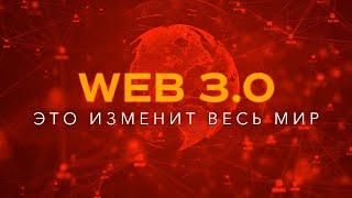 Что такое Web 3.0? Самое подробное объяснение Эта технология изменит весь мир