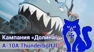 A-10A Thunderbolt II - Кампания Долина ЧАСТЬ 2 DCS World  WaffenCat