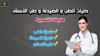 طريقة التسجيل بكليات الطب و الصيدلة و طب الاسنان بالمغرب 2024.