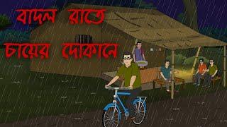 বাদল রাতে চায়ের দোকানে  Bhuter Cartoon  New Bangla Bhuter Golpo  Scary Horror Story