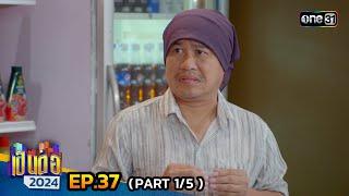 เป็นต่อ 2024  Ep.37 15  12 ก.ย. 67  one31