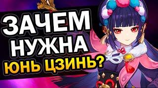 Зачем нужна Юнь Цзинь Genshin Impact