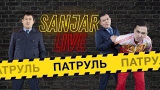 Sanjar Live 2 выпуск - Патруль  Серик и Мура  Пилотная версия