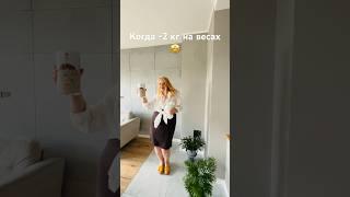 Когда -2 кг без спорта#shorts #худеембезспорта