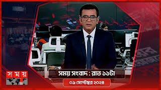 সময় সংবাদ  রাত ১১টা  ০৯ সেপ্টেম্বর ২০২৪  Somoy TV Bulletin 11pm  Latest Bangladeshi News