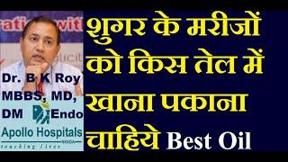 Best cooking oil for Diabetes in Hindi  शुगर के मरीजों को किस तेल में खाना पकाना चाहिये हिंदी में
