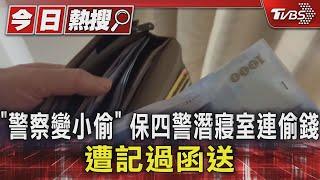 #獨家「警察變小偷」 保四警潛寢室連偷錢 遭記過函送｜TVBS新聞 @TVBSNEWS01