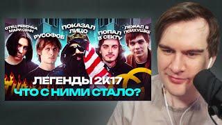 БРАТИШКИН СМОТРИТ ЛЕГЕНДЫ 2К17. Что с ними Стало?  OPTIMUS GANG Закат 99.1 Big Russian Boss