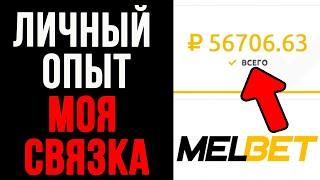 Удаленная работа на дому - Melbet Партнерская Программа Мелбет  Связка Арбитраж Беттинг 2021