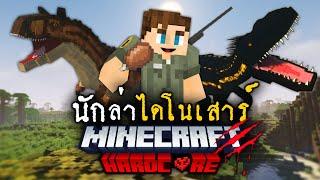 เมื่อผมทำงานเป็นนักล่าไดโนเสาร์Minecraft เอาชีวิตรอด