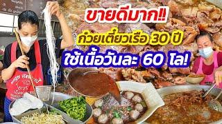 ขายดีมาก ก๋วยเตี๋ยวเรือ 30 ปี น้ำซุปเข้มข้น เนื้อเปื่อยเด็ด ไม่ปรุงยังอร่อย ใช้เนื้อวันละ 60 โล