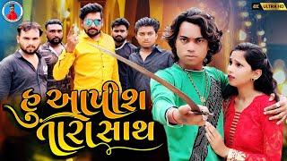 Prakash Solanki new video  હું આપીશ તારો સાથ  Gujrati love story  Gujarati latest movie Team_018