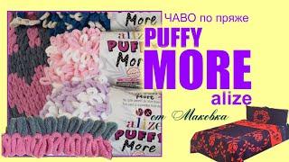 Alize Puffy MORE как вязать и вопросы о пряже