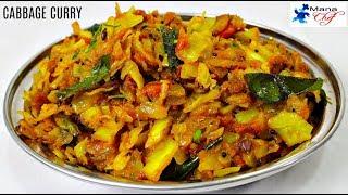 Simple Cabbage Curry Recipe in Telugu