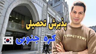 نمیدونی چطور و از کجا شروع کنی؟  صفر تا صد پذیرش تحصیلی کره جنوبی