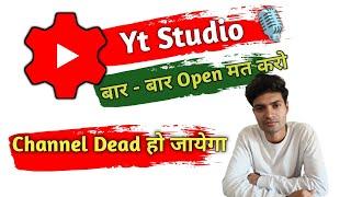 सावधान  Yt Studio App बार बार Open मत करो चैनल Dead हो जायेगा  Yt Studio Video #awakening #info