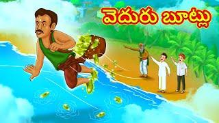 వెదురు బూట్లు  Telugu Stories  Telugu Kathalu  Stories in Telugu  Moral Stories in Telugu