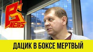 Александр Емельяненко Дацик в боксе мертвый