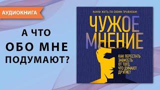 Чужое мнение. Как перестать зависеть от того что думают другие? Мелани Клайд. Аудиокнига