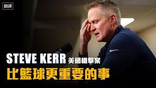 【翻譯】比籃球更重要的事，勇士教頭Steve Kerr談美國多起槍擊案