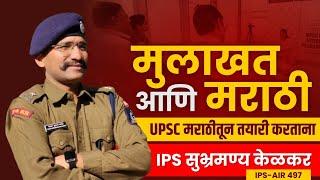 16. UPSC Interview in Marathi  UPSC in Marathi  मराठीतून UPSC मुलाखत  IPS Subhramanya Kelkar