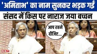 Jaya Bachchan Speech अमिताभ का नाम सुनकर भड़कीं जया बच्चन हरिवंश राय बच्चन की कविता सुना दी