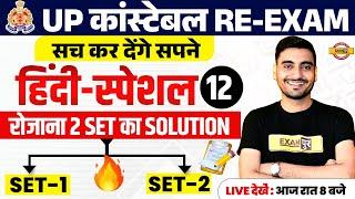 UP POLICE RE EXAM HINDI CLASS  UP CONSTABLE RE EXAM HINDI PRACTICE SET  UPP RE EXAM HINDI CLASS
