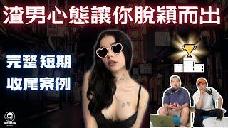 渣男心態讓你從男性競爭中脫穎而出｜收尾案例｜搭妳嗎好啊