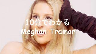 10分でわかるMeghan Trainorメーガン・トレイナー